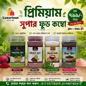 প্রিমিয়াম সুপার ফুড কম্বো (গ্লাস + চামচ ফ্রি!)